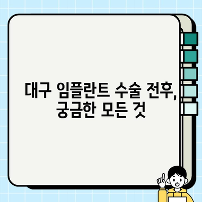 대구 임플란트 수술, 성공적인 결과를 위한 완벽 가이드| 전후 & 사후관리 | 임플란트, 치과, 대구, 수술, 관리