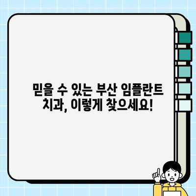 부산 임플란트 치과 고민 해결| 믿을 수 있는 치료 옵션 찾기 | 임플란트, 치과 추천, 부산