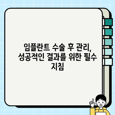 대구 임플란트 수술, 성공적인 결과를 위한 완벽 가이드| 전후 & 사후관리 | 임플란트, 치과, 대구, 수술, 관리