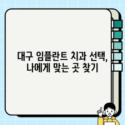 대구 임플란트 수술, 성공적인 결과를 위한 완벽 가이드| 전후 & 사후관리 | 임플란트, 치과, 대구, 수술, 관리