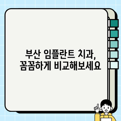 부산 임플란트 고민? 믿을 수 있는 치과 선택 가이드 | 부산 임플란트 치과, 임플란트 비용, 임플란트 후기, 부산 치과 추천