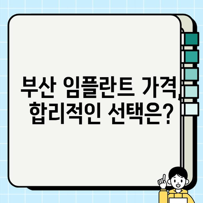 부산 임플란트 고민? 믿을 수 있는 치과 선택 가이드 | 부산 임플란트 치과, 임플란트 비용, 임플란트 후기, 부산 치과 추천