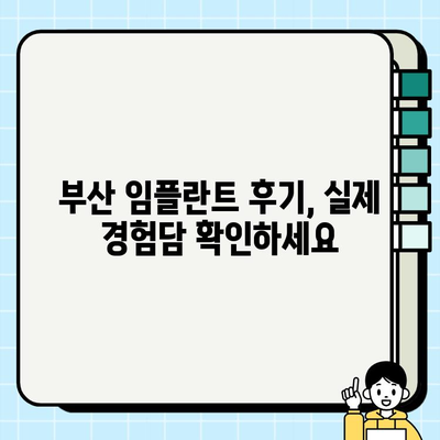 부산 임플란트 고민? 믿을 수 있는 치과 선택 가이드 | 부산 임플란트 치과, 임플란트 비용, 임플란트 후기, 부산 치과 추천