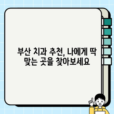 부산 임플란트 고민? 믿을 수 있는 치과 선택 가이드 | 부산 임플란트 치과, 임플란트 비용, 임플란트 후기, 부산 치과 추천