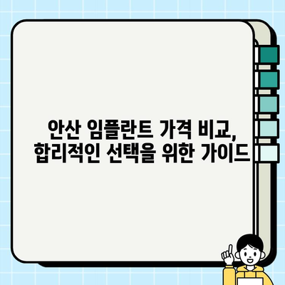 안산 임플란트 치과 선택 가이드| 신뢰할 수 있는 3가지 이유 | 안산, 임플란트, 치과, 추천, 정보