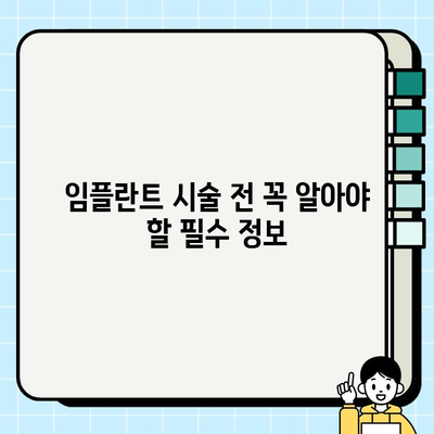 임플란트 시술 전 꼭 알아야 할 필수 정보| 성공적인 임플란트를 위한 완벽 가이드 | 임플란트, 치과, 시술, 정보, 가이드