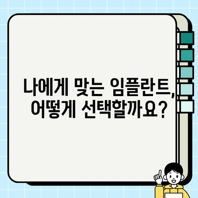 임플란트 시술 전 꼭 알아야 할 필수 정보| 성공적인 임플란트를 위한 완벽 가이드 | 임플란트, 치과, 시술, 정보, 가이드