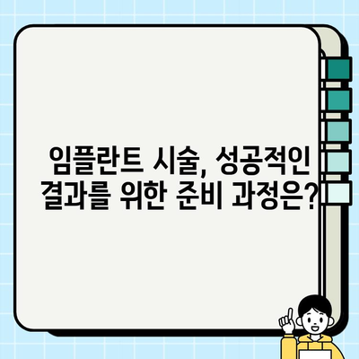 임플란트 시술 전 꼭 알아야 할 필수 정보| 성공적인 임플란트를 위한 완벽 가이드 | 임플란트, 치과, 시술, 정보, 가이드