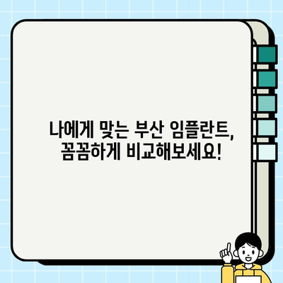 부산 임플란트 치과 고민 해결| 믿을 수 있는 치료 옵션 찾기 | 임플란트, 치과 추천, 부산