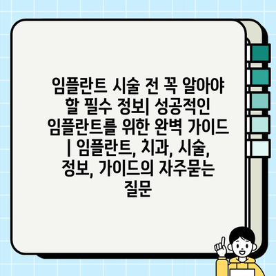 임플란트 시술 전 꼭 알아야 할 필수 정보| 성공적인 임플란트를 위한 완벽 가이드 | 임플란트, 치과, 시술, 정보, 가이드