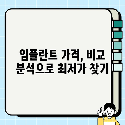 임플란트 비용, 똑똑하게 협상하고 절약하는 방법 | 가격 비교, 할인 팁, 성공적인 협상 전략