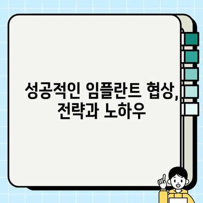 임플란트 비용, 똑똑하게 협상하고 절약하는 방법 | 가격 비교, 할인 팁, 성공적인 협상 전략