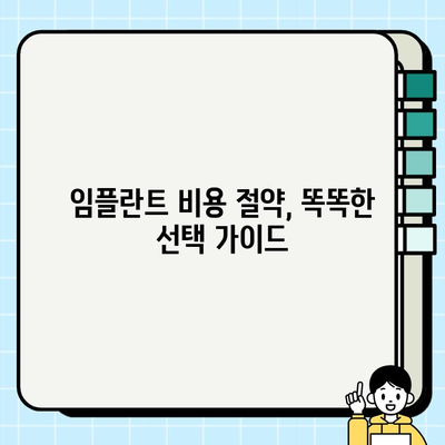 임플란트 비용, 똑똑하게 협상하고 절약하는 방법 | 가격 비교, 할인 팁, 성공적인 협상 전략