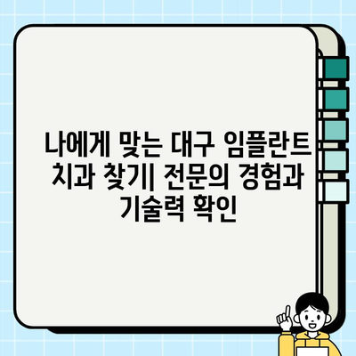 대구 임플란트 치과 선택 가이드| 성공적인 임플란트를 위한 5가지 필수 고려 사항 | 임플란트, 치과 선택, 대구