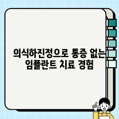 임플란트 치료, 의식하진정으로 편안하게 | 치과, 통증, 안전, 부담 완화