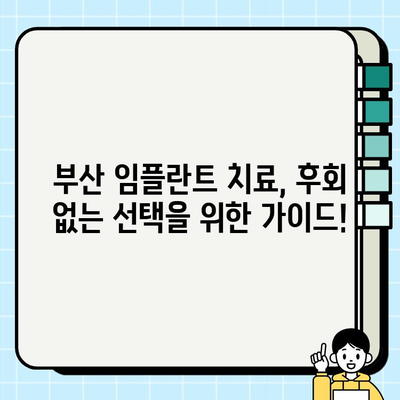 부산 임플란트 치과 고민 해결| 믿을 수 있는 치료 옵션 찾기 | 임플란트, 치과 추천, 부산