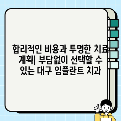 대구 임플란트 치과 선택 가이드| 성공적인 임플란트를 위한 5가지 필수 고려 사항 | 임플란트, 치과 선택, 대구