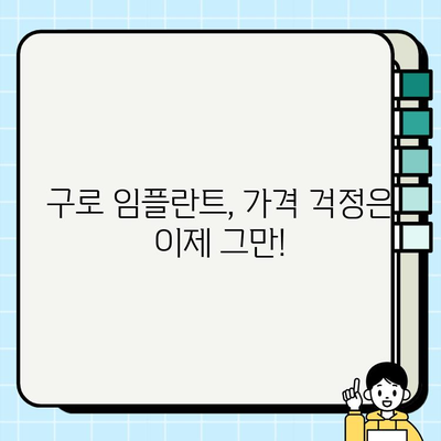 구로 임플란트 치과| 부담 없는 치료와 통증 완화, 가능할까요? | 임플란트 가격, 통증, 후기, 추천