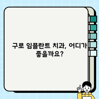 구로 임플란트 치과| 부담 없는 치료와 통증 완화, 가능할까요? | 임플란트 가격, 통증, 후기, 추천