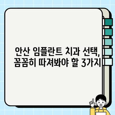 안산 임플란트 치과 선택 가이드| 신뢰할 수 있는 3가지 요소 | 안산, 임플란트, 치과 추천, 성공적인 임플란트