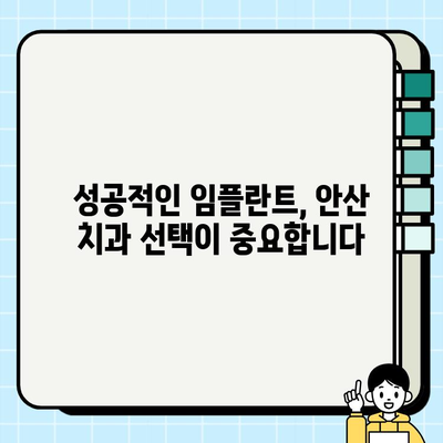 안산 임플란트 치과 선택 가이드| 신뢰할 수 있는 3가지 요소 | 안산, 임플란트, 치과 추천, 성공적인 임플란트