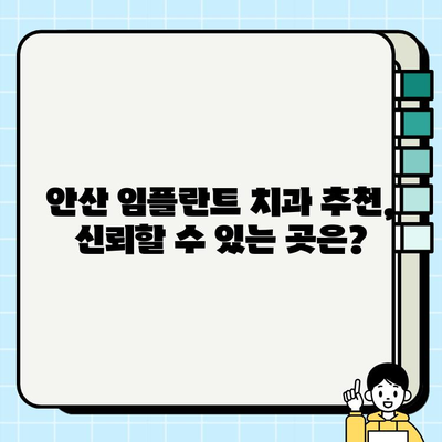 안산 임플란트 치과 선택 가이드| 신뢰할 수 있는 3가지 요소 | 안산, 임플란트, 치과 추천, 성공적인 임플란트