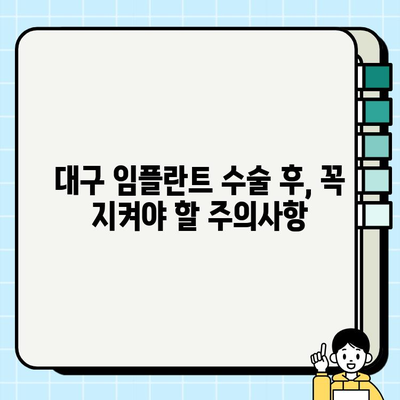 대구 임플란트 수술 후, 성공적인 관리를 위한 완벽 가이드 | 임플란트 사후관리, 주의사항, 관리법, 대구 치과