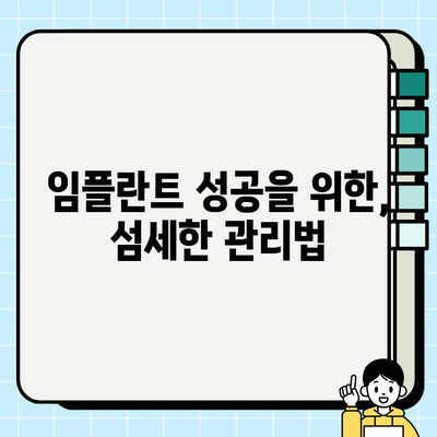 대구 임플란트 수술 후, 성공적인 관리를 위한 완벽 가이드 | 임플란트 사후관리, 주의사항, 관리법, 대구 치과