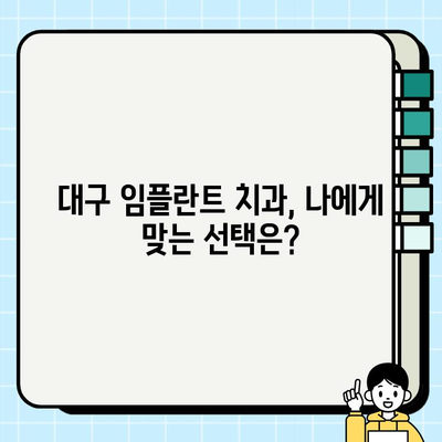 대구 임플란트 수술 후, 성공적인 관리를 위한 완벽 가이드 | 임플란트 사후관리, 주의사항, 관리법, 대구 치과