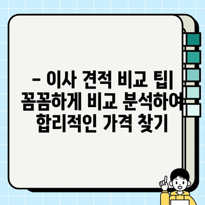 30, 32, 24평 이삿짐, 사다리차 비용 견적 꼼꼼하게 짜는 방법 | 이사 비용, 사다리차 가격, 견적 비교 팁