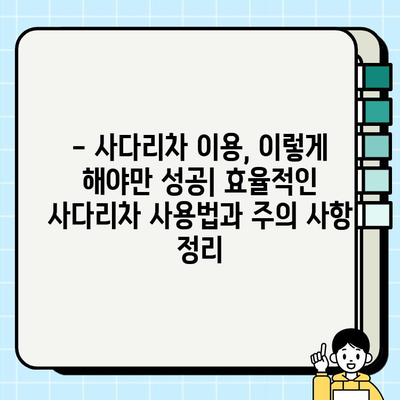 30, 32, 24평 이삿짐, 사다리차 비용 견적 꼼꼼하게 짜는 방법 | 이사 비용, 사다리차 가격, 견적 비교 팁