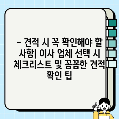 30, 32, 24평 이삿짐, 사다리차 비용 견적 꼼꼼하게 짜는 방법 | 이사 비용, 사다리차 가격, 견적 비교 팁