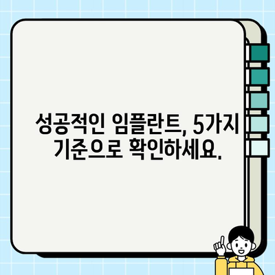 광교 임플란트 치과 선택 가이드| 성공적인 임플란트를 위한 5가지 기준 | 광교, 임플란트, 치과, 선택 기준, 성공적인 임플란트