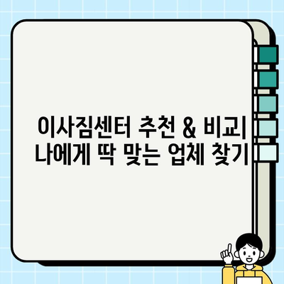 이사짐센터 선택 가이드| 평수, 사다리차 비용, 그리고 더 알아야 할 것들 | 이사짐센터 추천, 비용 계산, 이사 준비 팁