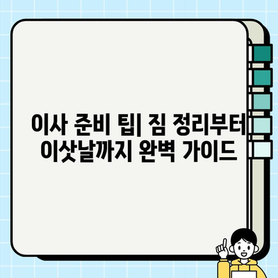 이사짐센터 선택 가이드| 평수, 사다리차 비용, 그리고 더 알아야 할 것들 | 이사짐센터 추천, 비용 계산, 이사 준비 팁