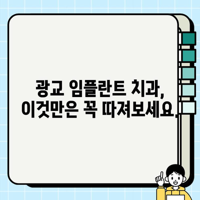 광교 임플란트 치과 선택 가이드| 성공적인 임플란트를 위한 5가지 기준 | 광교, 임플란트, 치과, 선택 기준, 성공적인 임플란트