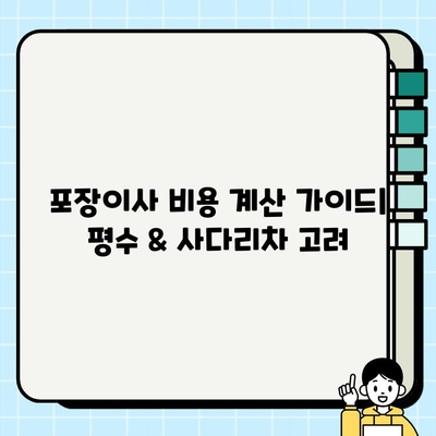 포장이사 비용 계산 가이드| 평수 & 사다리차 필요 여부 고려 | 이사 비용, 이사견적, 포장이사 가격