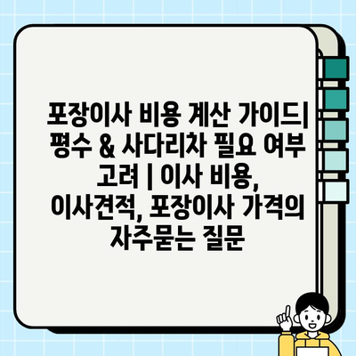 포장이사 비용 계산 가이드| 평수 & 사다리차 필요 여부 고려 | 이사 비용, 이사견적, 포장이사 가격