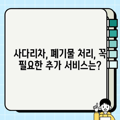 포장 이사 비용 견적 비교| 사다리차, 폐기물 포함, 이사짐센터 추천 | 이사, 비용 계산, 견적 요청, 사다리차 필요, 폐기물 처리