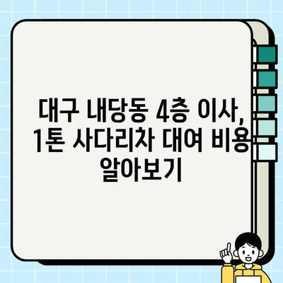 대구 내당동 4층 이삿짐, 1톤 사다리차 대여 비용 문의|  견적 비교 & 꿀팁 | 이삿짐, 사다리차, 대구, 내당동