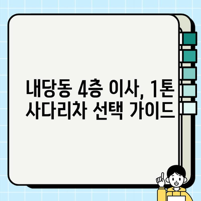 대구 내당동 4층 이삿짐, 1톤 사다리차 대여 비용 문의|  견적 비교 & 꿀팁 | 이삿짐, 사다리차, 대구, 내당동