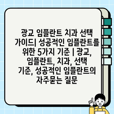 광교 임플란트 치과 선택 가이드| 성공적인 임플란트를 위한 5가지 기준 | 광교, 임플란트, 치과, 선택 기준, 성공적인 임플란트