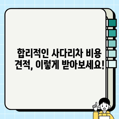 이사짐센터 사다리차 비용 견적| 꼼꼼하게 비교하고 저렴하게 이용하는 방법 | 이사짐센터, 사다리차, 비용 견적, 가이드