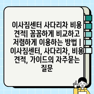 이사짐센터 사다리차 비용 견적| 꼼꼼하게 비교하고 저렴하게 이용하는 방법 | 이사짐센터, 사다리차, 비용 견적, 가이드