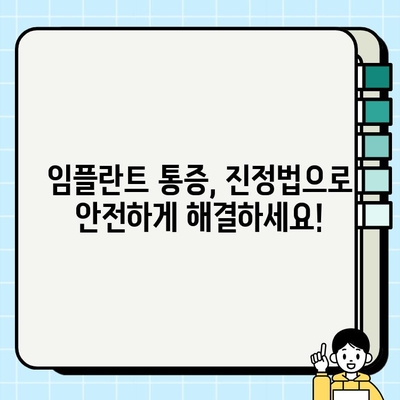 임플란트 통증, 진정법으로 안전하게 해결하세요! | 임플란트, 통증 완화, 진정 치료, 치과