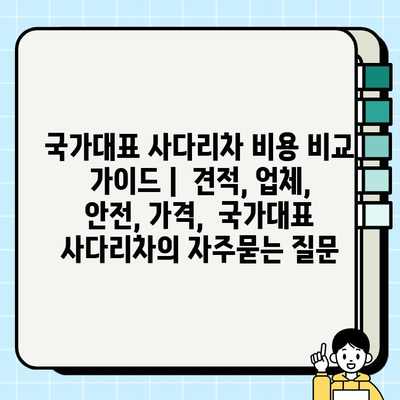 국가대표 사다리차 비용 비교 가이드 |  견적, 업체, 안전, 가격,  국가대표 사다리차