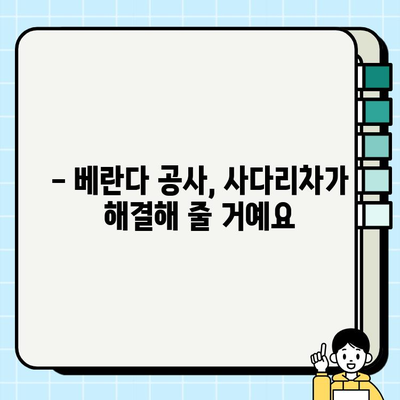 아파트에서 사다리차가 필요한 5가지 이유 | 이사, 인테리어, 공사, 청소, 안전