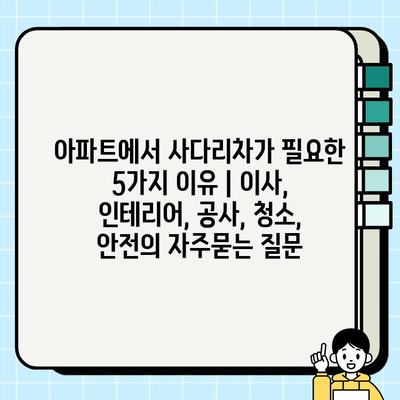 아파트에서 사다리차가 필요한 5가지 이유 | 이사, 인테리어, 공사, 청소, 안전