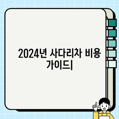 2024년 사다리차 비용 가격 비교 가이드 | 지역별, 용도별 최저가 정보 & 견적 비교 팁