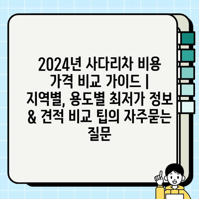 2024년 사다리차 비용 가격 비교 가이드 | 지역별, 용도별 최저가 정보 & 견적 비교 팁